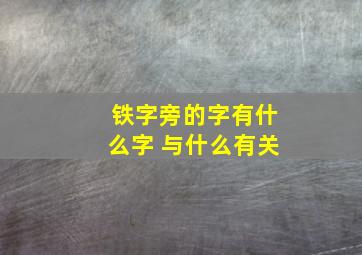 铁字旁的字有什么字 与什么有关